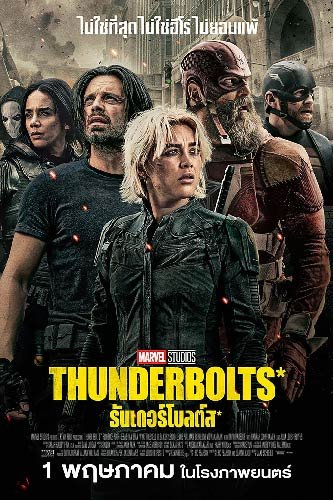 Thunderbolts* (2025) ธันเดอร์โบลต์ส*